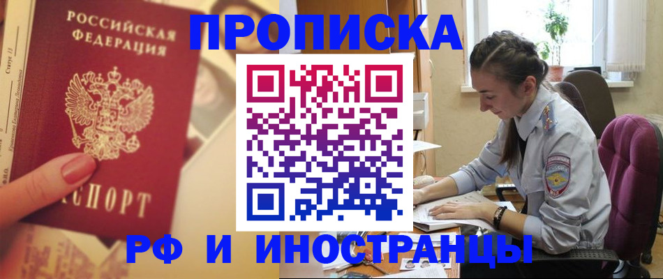 купить прописку в Кропоткине