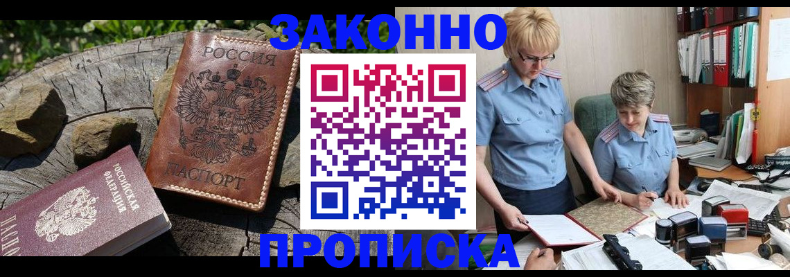 временная прописка по реальному адресу в Кропоткине